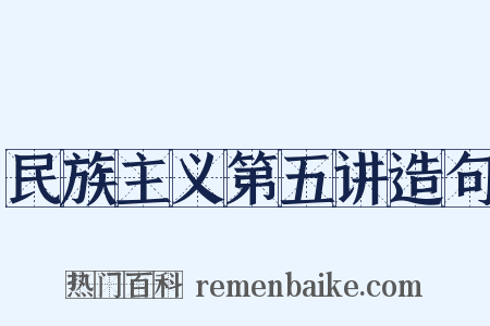 民族主义第五讲造句是什么意思的图片